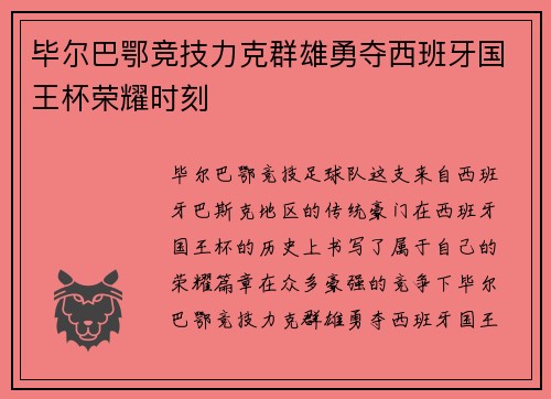 毕尔巴鄂竞技力克群雄勇夺西班牙国王杯荣耀时刻