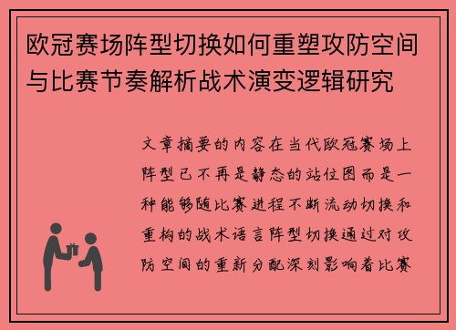 欧冠赛场阵型切换如何重塑攻防空间与比赛节奏解析战术演变逻辑研究
