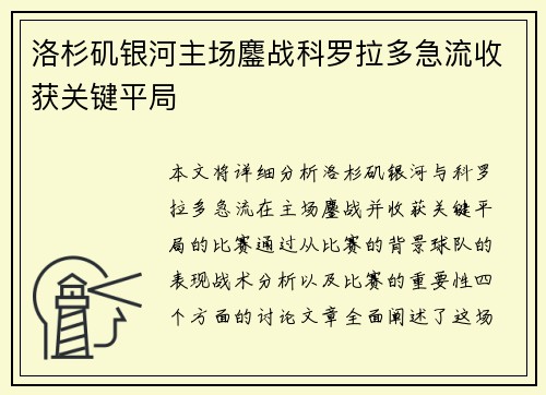 洛杉矶银河主场鏖战科罗拉多急流收获关键平局 洛杉矶银河主场鏖战科罗拉多急流收获关键平局