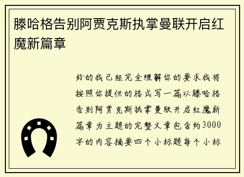 滕哈格告别阿贾克斯执掌曼联开启红魔新篇章