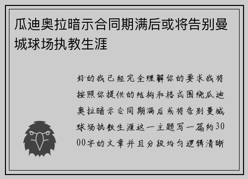 瓜迪奥拉暗示合同期满后或将告别曼城球场执教生涯