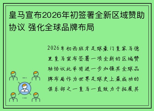 皇马宣布2026年初签署全新区域赞助协议 强化全球品牌布局