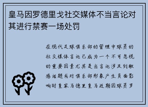 皇马因罗德里戈社交媒体不当言论对其进行禁赛一场处罚