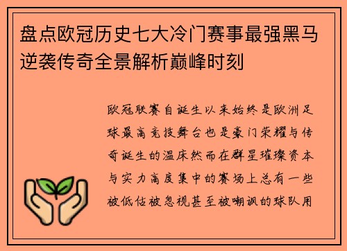 盘点欧冠历史七大冷门赛事最强黑马逆袭传奇全景解析巅峰时刻