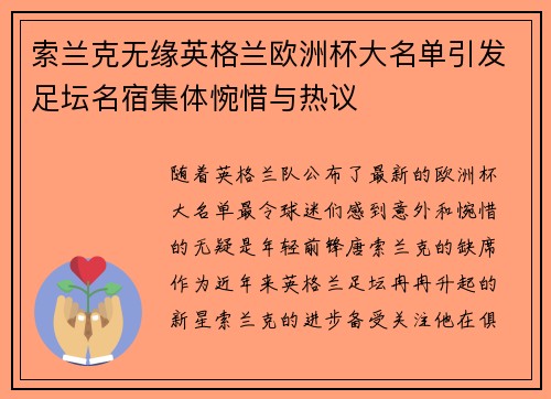 索兰克无缘英格兰欧洲杯大名单引发足坛名宿集体惋惜与热议