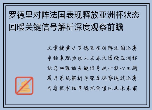 罗德里对阵法国表现释放亚洲杯状态回暖关键信号解析深度观察前瞻