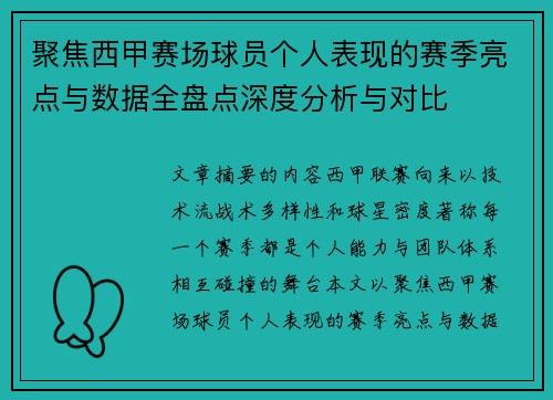 聚焦西甲赛场球员个人表现的赛季亮点与数据全盘点深度分析与对比