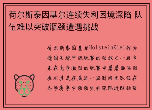 荷尔斯泰因基尔连续失利困境深陷 队伍难以突破瓶颈遭遇挑战 荷尔斯泰因基尔连续失利困境深陷 队伍难以突破瓶颈遭遇挑战