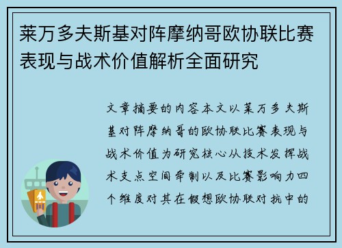 莱万多夫斯基对阵摩纳哥欧协联比赛表现与战术价值解析全面研究 莱万多夫斯基对阵摩纳哥欧协联比赛表现与战术价值解析全面研究