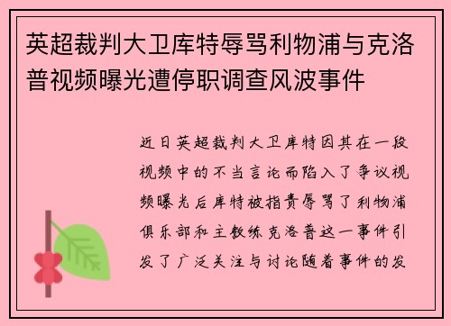 英超裁判大卫库特辱骂利物浦与克洛普视频曝光遭停职调查风波事件 英超裁判大卫库特辱骂利物浦与克洛普视频曝光遭停职调查风波事件