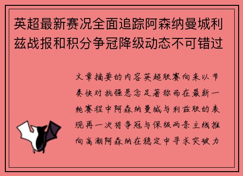 英超最新赛况全面追踪阿森纳曼城利兹战报和积分争冠降级动态不可错过