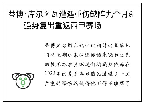 蒂博·库尔图瓦遭遇重伤缺阵九个月后强势复出重返西甲赛场 蒂博·库尔图瓦遭遇重伤缺阵九个月后强势复出重返西甲赛场