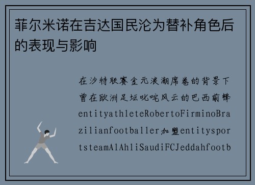菲尔米诺在吉达国民沦为替补角色后的表现与影响