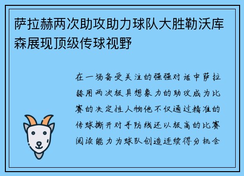 萨拉赫两次助攻助力球队大胜勒沃库森展现顶级传球视野 萨拉赫两次助攻助力球队大胜勒沃库森展现顶级传球视野