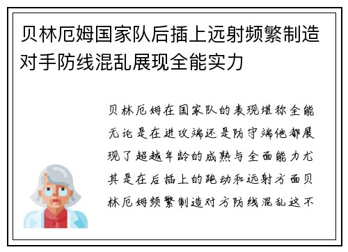 贝林厄姆国家队后插上远射频繁制造对手防线混乱展现全能实力 贝林厄姆国家队后插上远射频繁制造对手防线混乱展现全能实力