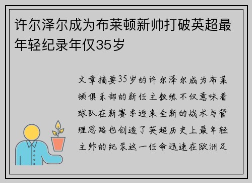 许尔泽尔成为布莱顿新帅打破英超最年轻纪录年仅35岁