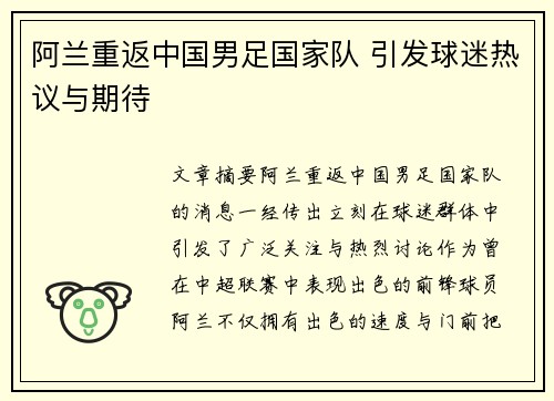 阿兰重返中国男足国家队 引发球迷热议与期待