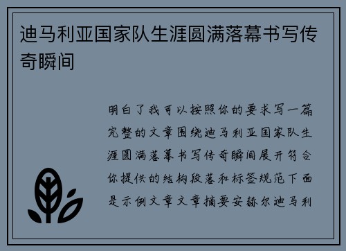 迪马利亚国家队生涯圆满落幕书写传奇瞬间 迪马利亚国家队生涯圆满落幕书写传奇瞬间