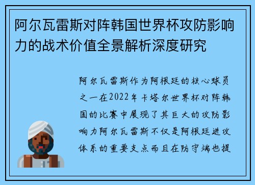 阿尔瓦雷斯对阵韩国世界杯攻防影响力的战术价值全景解析深度研究