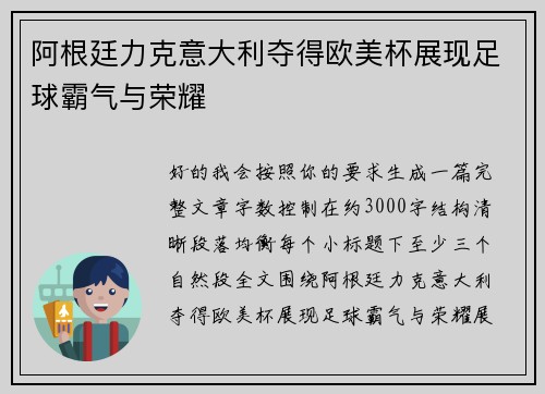 阿根廷力克意大利夺得欧美杯展现足球霸气与荣耀