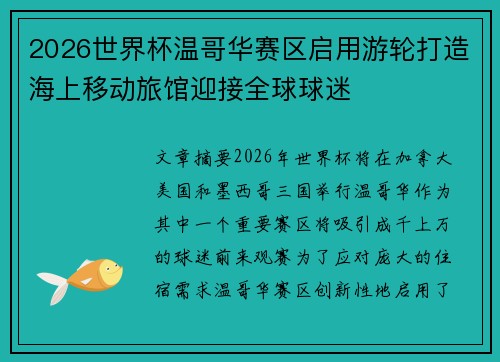 2026世界杯温哥华赛区启用游轮打造海上移动旅馆迎接全球球迷