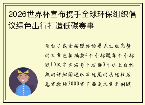 2026世界杯宣布携手全球环保组织倡议绿色出行打造低碳赛事